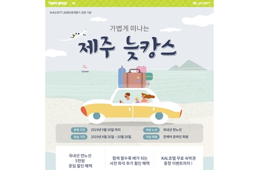 진에어, 제주 항공권 할인 '제주늦캉스' 이벤트 9월 말까지 진행