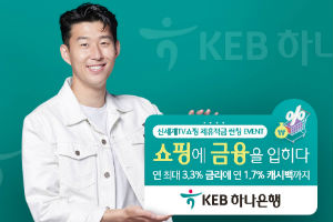 KEB하나은행, 신세계TV쇼핑과 손잡고 연 5.0% 적금상품 내놔 