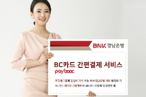 BNK경남은행, BC카드 페이북 가맹점에 QR코드 간편결제 도입 