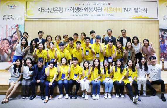 KB국민은행, 대학생 해외봉사단 '라온아띠' 19기 발대식 열어