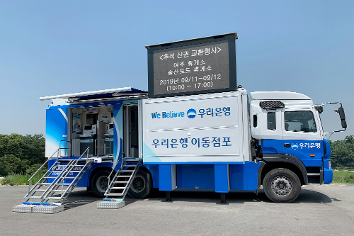 우리은행, 추석연휴에 여주와 송산포도휴게소에서 이동점포 운영