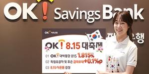 OK저축은행 광복절 기념 특판상품 판매, 정길호 