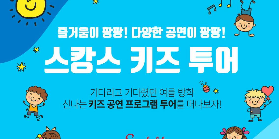 신세계프라퍼티, 스타필드에서 방학 맞아 어린이 공연 준비 