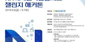 NH농협은행, 핀테크산업 육성 위한 해커톤대회 참가자 모집 