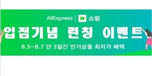 네이버, 중국 알리바바 쇼핑몰 '알리익스프레스' 서비스 시작 
