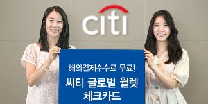 한국씨티은행, 수수료 없이 해외결제 가능한 체크카드 출시