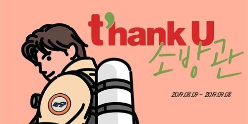 티웨이항공, 소방관에게 여행기회 주는 '땡큐 소방관' 이벤트 진행