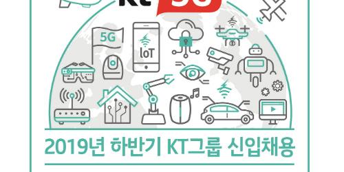 KT그룹, 하반기 신입사원 540명 공개채용 들어가 