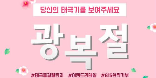 이랜드리테일, 광복절 맞아 독립유공자 후손 돕는 기부 캠페인 