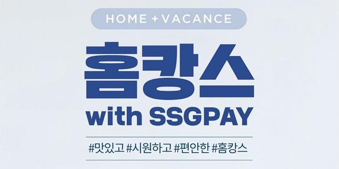 신세계그룹 SSG페이, 휴가철 ‘홈캉스족’ 위해 다양한 할인혜택 내놔