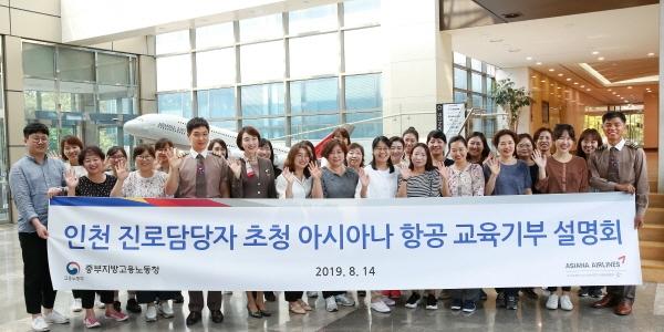 아시아나항공, 인천 진로지도 담당자 초청해 교육기부 설명회 열어 