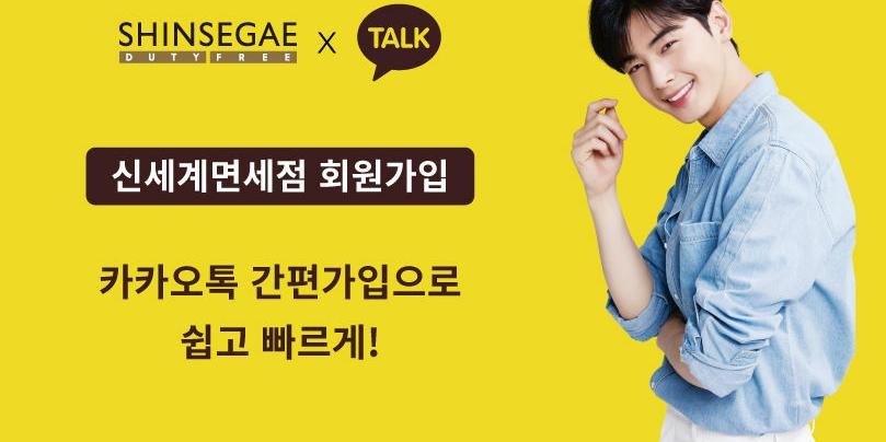 신세계면세점, 카카오톡 간편가입으로  멤버십 가입자 3만 명 확보 