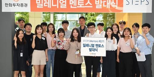 한화투자증권, 대학생 체험단 '스텝스 밀레니얼 멘토스' 2기 꾸려 