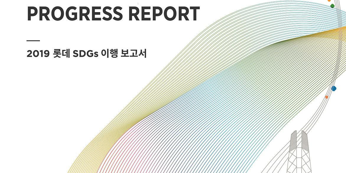 롯데그룹, 계열사의 사회적 가치 창출활동 담은 보고서 발간