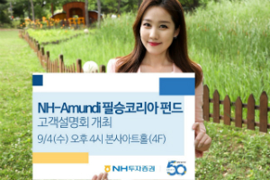 NH투자증권, ‘NH-아문디 필승코리아 펀드' 투자설명회 4일 열어 