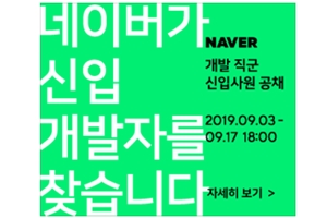 네이버 기술부문 신입사원 공개채용, "기술 수용도 높은 인재 원해" 