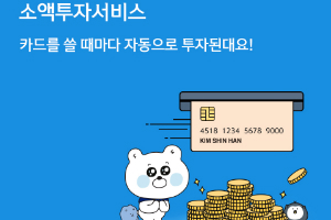 신한금융, 통합플랫폼 '신한플러스'에서 자동 소액투자 서비스 
