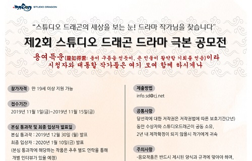 스튜디오드래곤, 드라마 극본 공모전 열어 신인작가 발굴