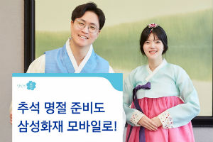 삼성화재, 추석 장거리운전에 필요한 모바일 보험서비스 마련 