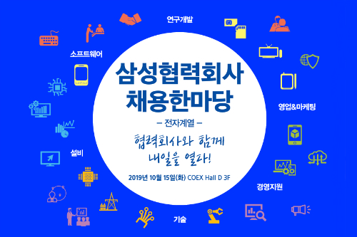 삼성전자, 전자계열사 협력사 채용박람회 10월15일 열기로 
