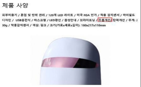 LG프라엘 삼성셀리턴 등 LED마스크 검증 안된 효능 담은 광고 적발돼 