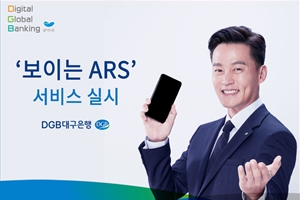 DGB대구은행, 폰뱅킹 이용고객의 편의 위해 '보이는 ARS' 내놔 