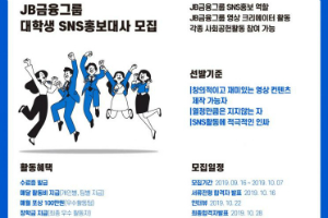 JB금융그룹 대학생 SNS 홍보대사 모집, 지원접수 10월7일까지 