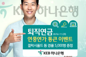 KEB하나은행, 퇴직연금 신규고객 대상 갤럭시폴드 경품 제공 행사  