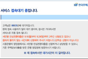 서민형 안심전환대출 접수 첫 날 주택금융공사 사이트 대기자 ‘폭주’