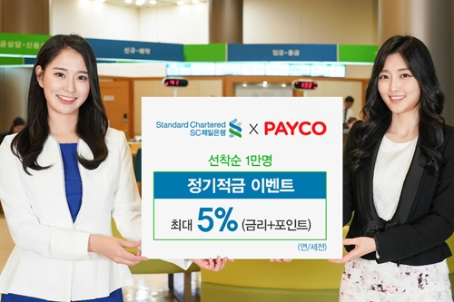 SC제일은행, 페이코에서 적금 가입하면 최고 연 5.0% 금리혜택 제공