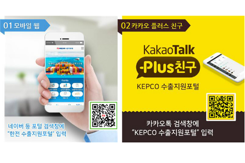 한국전력, 수출지원포털 모바일웹과 카카오톡 플러스친구 선보여