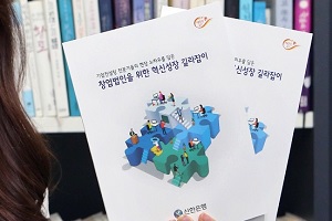 신한은행, 신규 창업자 위해 경영관리 실무정보 담은 소책자 펴내