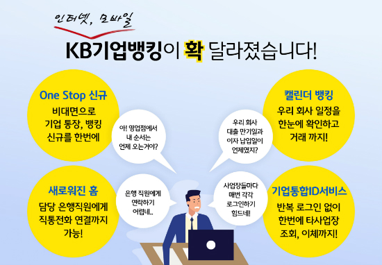 KB국민은행, 기업고객 대상 인터넷뱅킹과 모바일뱅킹 전면개편 