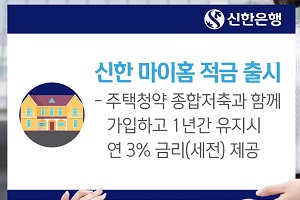 신한은행, 주택청약저축 함께 가입하면 최대 3% 금리 주는 적금 내놔 