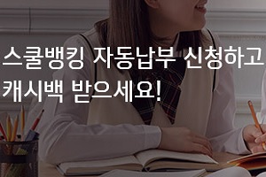 신한카드, 초중고 스쿨뱅킹 자동납부 고객에게 5천 원 캐시백