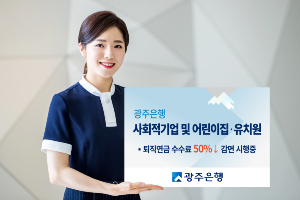 광주은행, 사회적기업 어린이집 유치원 퇴직연금 수수료 50% 감면