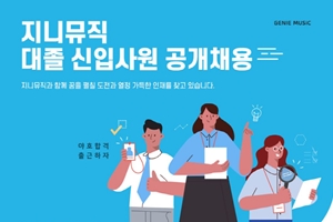 지니뮤직 23일부터 대졸 신입사원 공개채용, 온라인 인적성검사 실시 