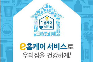 이마트, 가전제품과 집 종합청소서비스 'e홈케어' 시작 