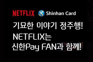신한카드, ‘신한페이판’ 이용자에게 넷플릭스 할인혜택 제공