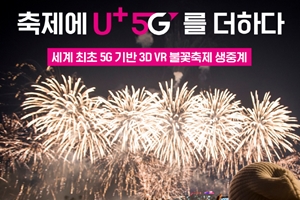 LG유플러스 서울세계불꽃축제 VR 생중계, VIP 관람석 증정 이벤트도 