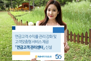 NH투자증권, 연금고객관리센터 신설해 퇴직연금 종합서비스 제공  