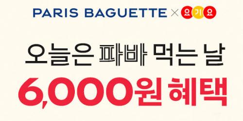 SPC그룹, 배달앱 요기요와 파리바게뜨 제품 할인행사 진행