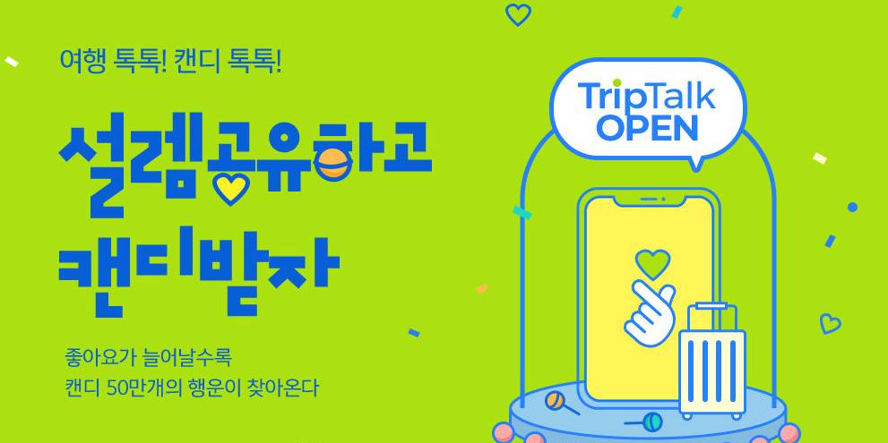 롯데면세점, 해외여행 콘텐츠 공유 플랫폼 ‘트립톡’ 내놔