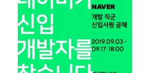 네이버 기술부문 신입사원 공개채용, "기술 수용도 높은 인재 원해"