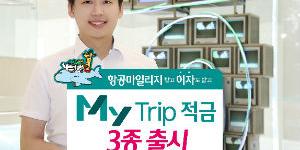 KEB하나은행, 항공사 마일리지 적립해주는 적금상품 내놔