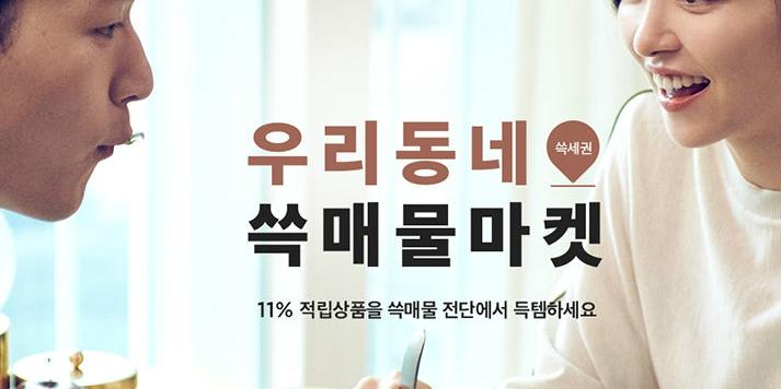 신세계 에스에스지닷컴, '쓱매물마켓' 열고 매일 다른 할인상품 선보여