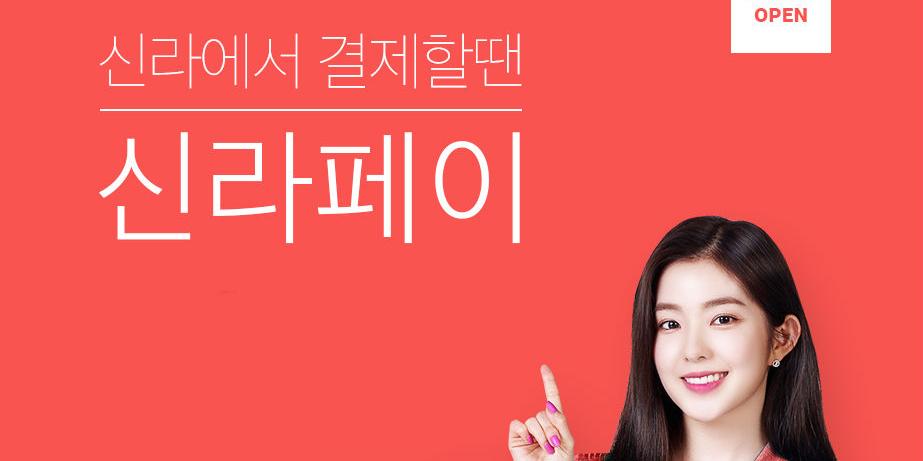 호텔신라, 신라인터넷면세점에 자체 간편결제 ‘신라페이’ 도입