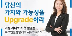 푸르덴셜생명 여성 중간관리자 모집, 커티스 장 "여성리더 성장 지원"
