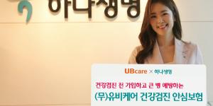 하나생명 건강관리비 지원 보험 내놔, 주재중 "검진 전 걱정 덜어" 