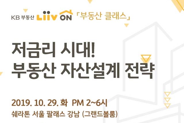 KB국민은행, 부동산 자산설계 전략 세미나 29일 열어